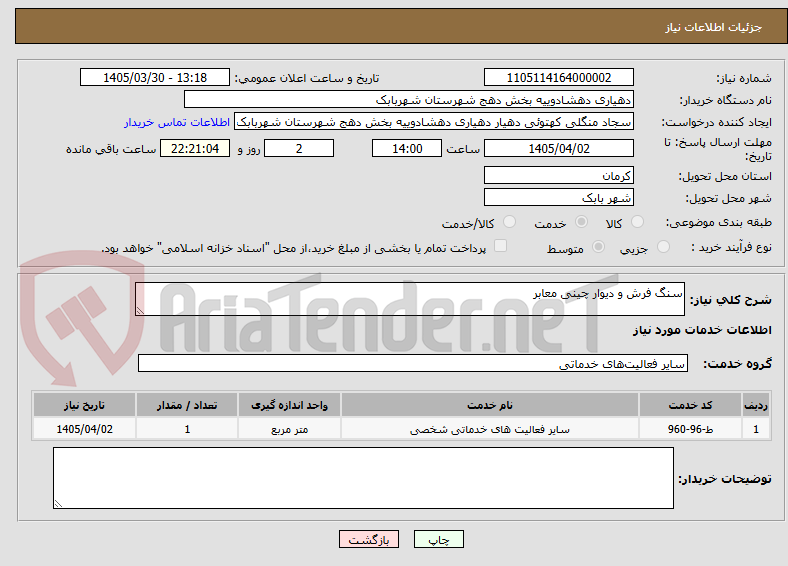 سنگ فرش و دیوار چینی معابر