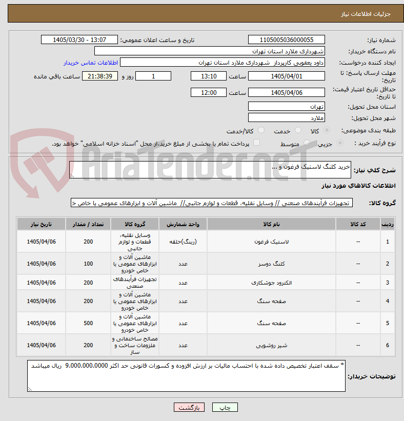 تصویر کوچک آگهی خرید کلنگ لاستیک فرغون و ...