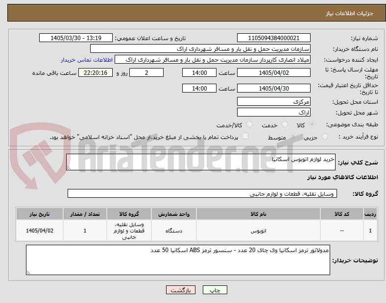تصویر کوچک آگهی خرید لوازم اتوبوس اسکانیا