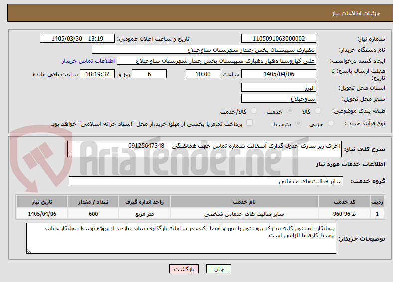 تصویر کوچک آگهی اجرای زیر سازی جدول گذاری آسفالت شماره تماس جهت هماهنگی 09125647348