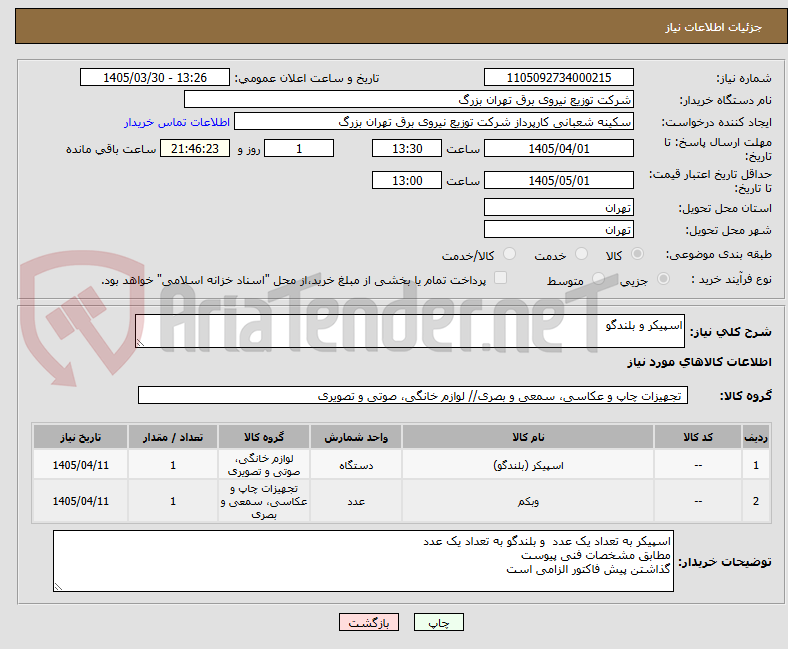 تصویر کوچک آگهی اسپیکر و بلندگو