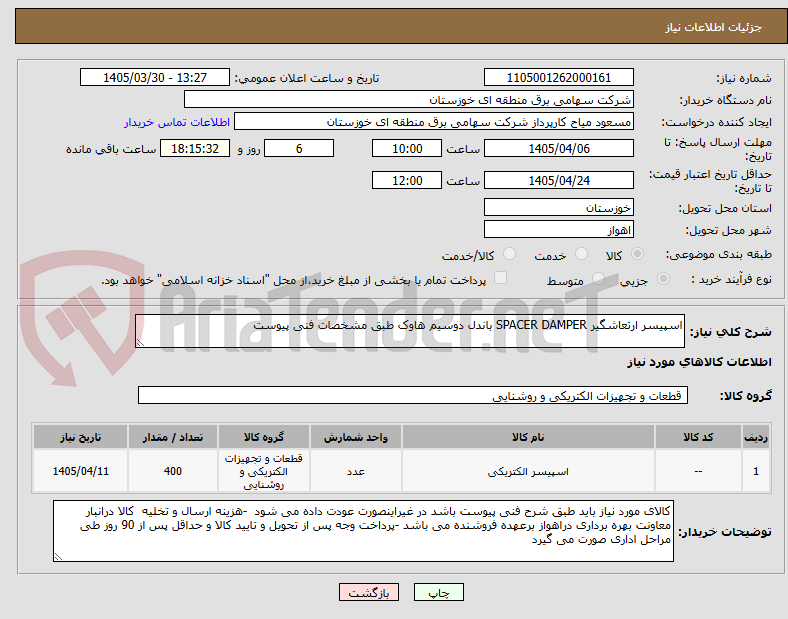 تصویر کوچک آگهی اسپیسر ارتعاشگیر SPACER DAMPER باندل دوسیم هاوک طبق مشخصات فنی پیوست 