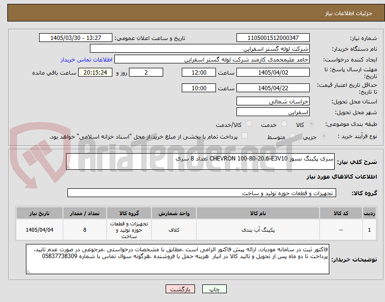 تصویر کوچک آگهی سری پکینگ نسوز CHEVRON 100-80-20.6-E3V10 تعداد 8 سری 