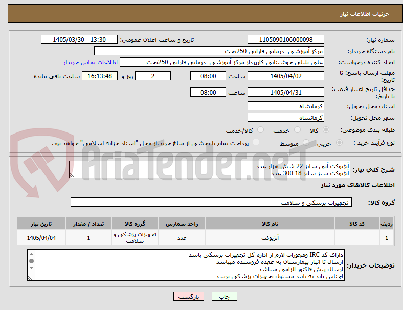 تصویر کوچک آگهی آنژیوکت آبی سایز 22 شش هزار عدد 
آنژیوکت سبز سایز 18 300 عدد 