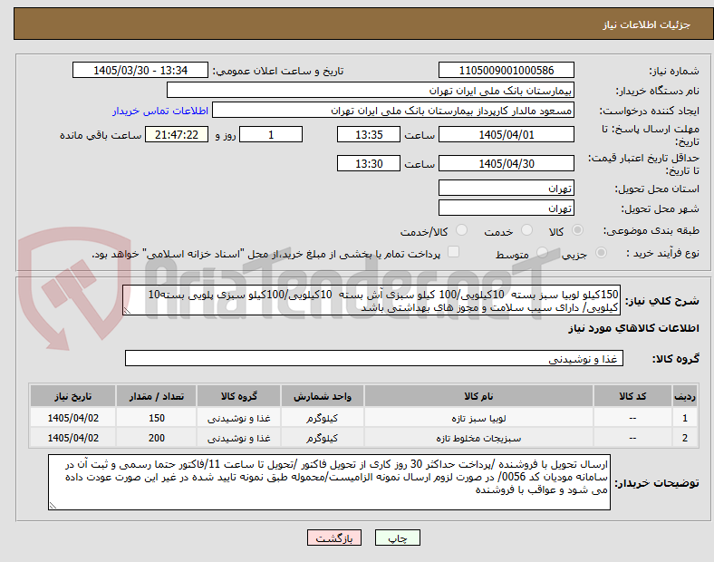 تصویر کوچک آگهی 150کیلو لوبیا سبز بسته 10کیلویی/100 کیلو سبزی آش بسته 10کیلویی/100کیلو سبزی پلویی بسته10 کیلویی/ دارای سیب سلامت و مجوز های بهداشتی باشد