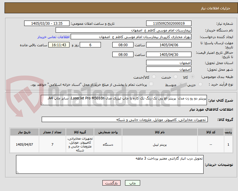 تصویر کوچک آگهی پرینتر دو رو زن مدل پرینتر اچ پی تک رنگ تک کاره با چاپ لیزری مدل LaserJet Pro M501dn، سایز چاپ A4،