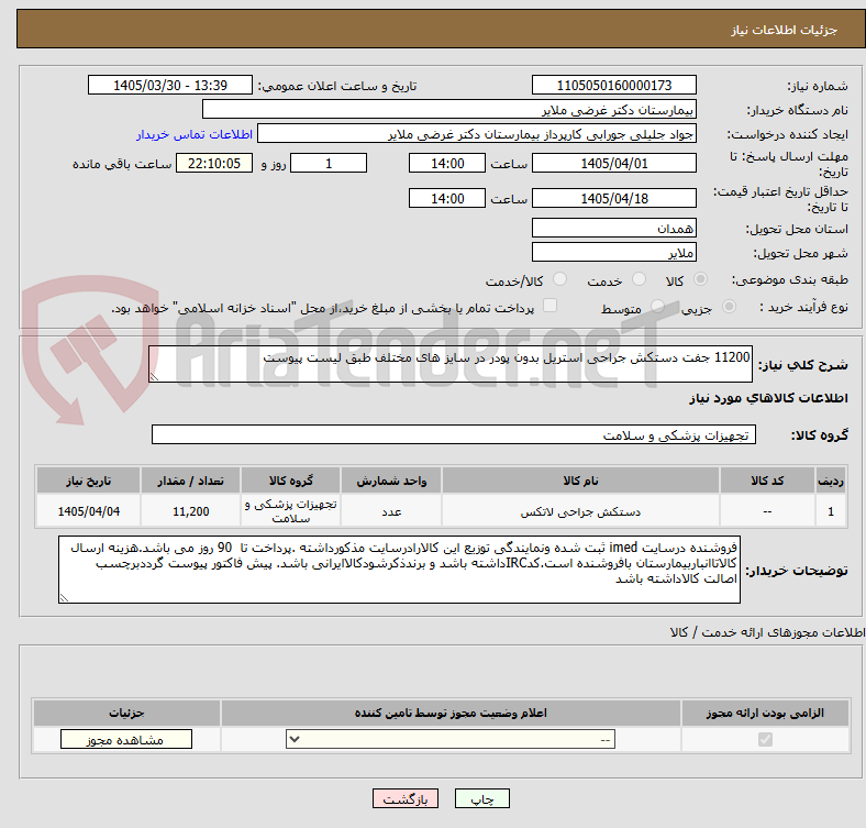 تصویر کوچک آگهی 11200 جفت دستکش جراحی استریل بدون پودر در سایز های مختلف طبق لیست پیوست