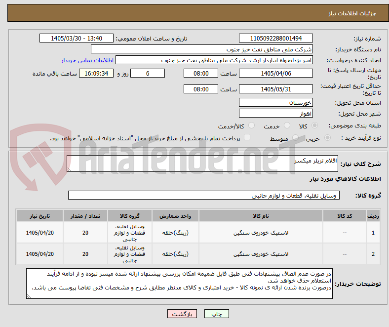 تصویر کوچک آگهی اقلام تریلر میکسر
