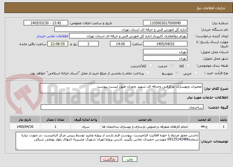 تصویر کوچک آگهی تعمیرات وبهسازی مرکزفنی وحرفه ای شهید چمران طبق لیست پیوست