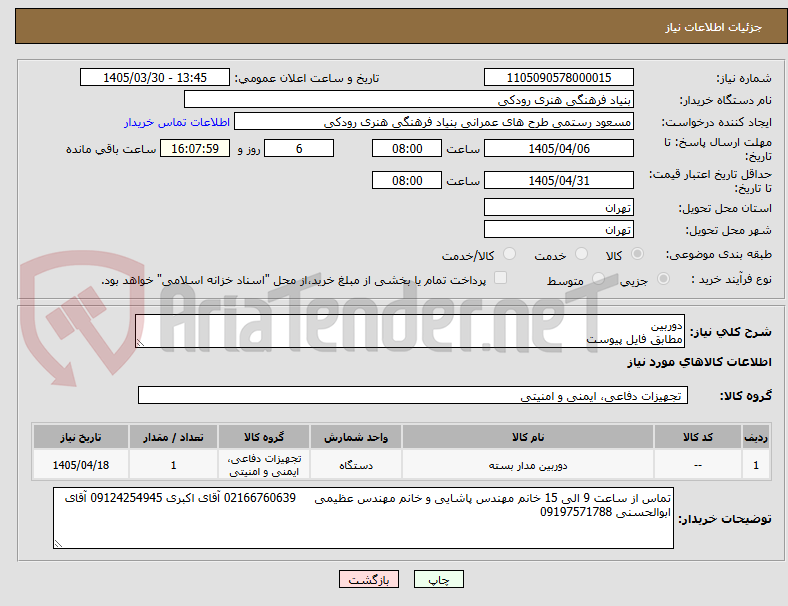 تصویر کوچک آگهی دوربین
مطابق فایل پیوست