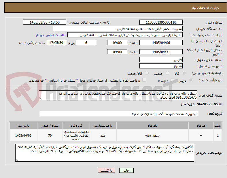 تصویر کوچک آگهی سطل زباله درب دار بزرگ 50 عدد/سطل زباله درب دار کوچک 20 عدد/تلفن تماس در ساعات اداری 09105061475 اقای بهنام 