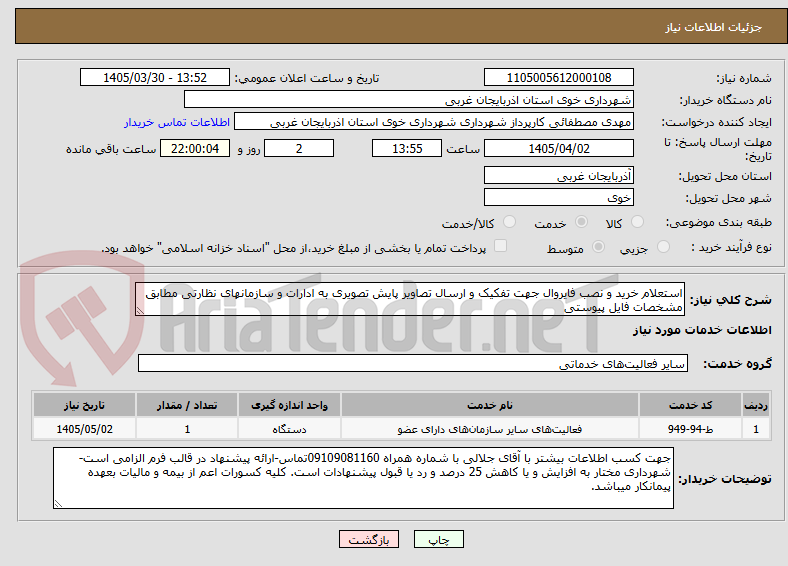 تصویر کوچک آگهی استعلام خرید و نصب فایروال جهت تفکیک و ارسال تصاویر پایش تصویری به ادارات و سازمانهای نظارتی مطابق مشخصات فایل پیوستی