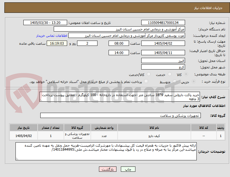 تصویر کوچک آگهی خرید پاکت داروئی سفید 9*18 سانتی متر -جهت استفاده در داروخانه - 100 کیلوگرم - مطابق پیوست-پرداخت 3 ماهه