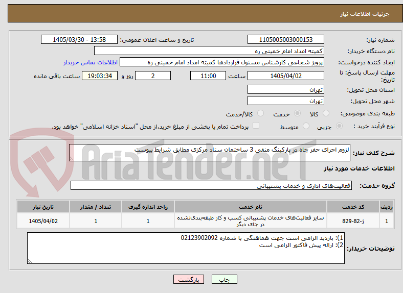 تصویر کوچک آگهی لزوم اجرای حفر چاه در پارکینگ منفی 3 ساختمان ستاد مرکزی مطابق شرایط پیوست