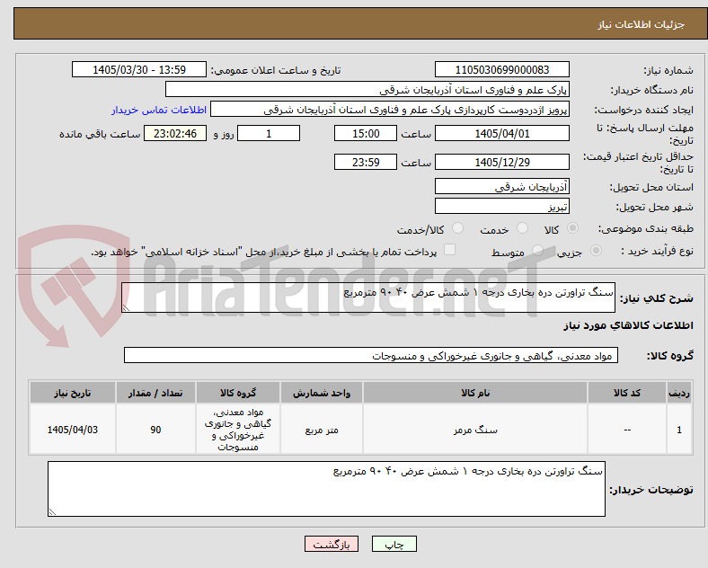 تصویر کوچک آگهی سنگ تراورتن دره بخاری درجه ۱ شمش عرض ۴۰ ۹۰ مترمربع 