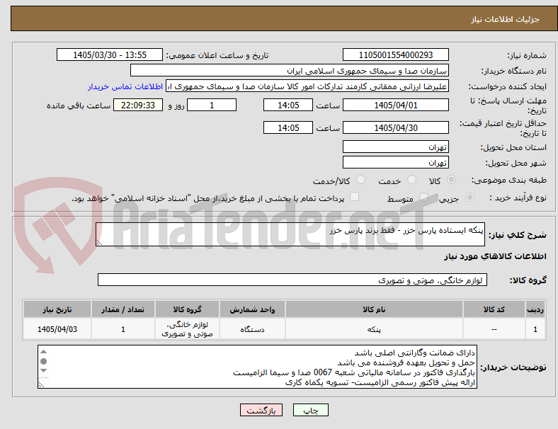 تصویر کوچک آگهی پنکه ایستاده پارس خزر - فقط برند پارس خزر