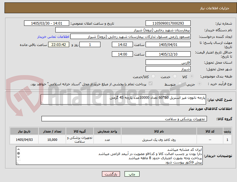 تصویر کوچک آگهی پارچه نانوون غیر استریل 60*60 تعداد 10000عدد پارچه 45 گرمی 