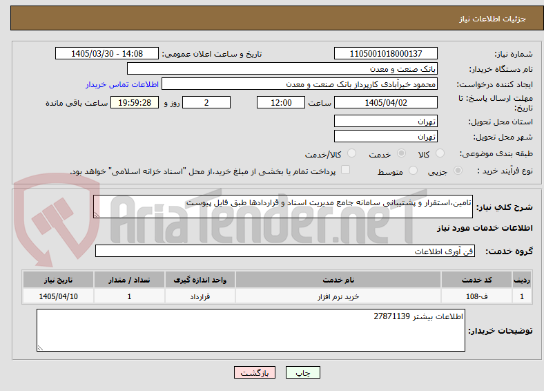 تصویر کوچک آگهی تامین،استقرار و پشتیبانی سامانه جامع مدیریت اسناد و قراردادها طبق فایل پیوست