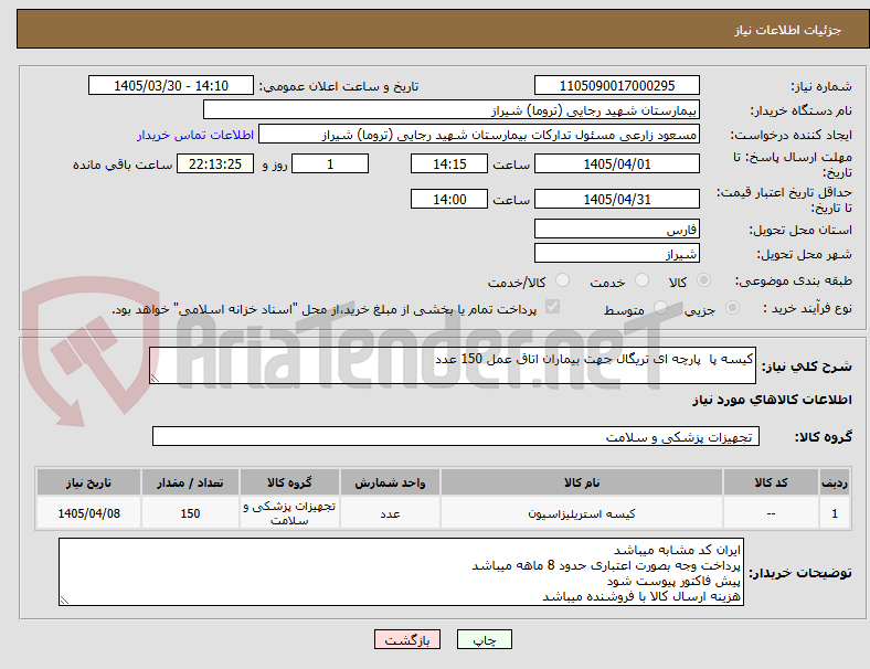 تصویر کوچک آگهی کیسه پا پارچه ای تریگال جهت بیماران اتاق عمل 150 عدد