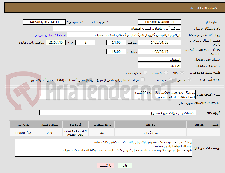 تصویر کوچک آگهی شیلنگ خرطومی فلاکسی2 اینچ (200متر)
ارسال نمونه الزامی است.