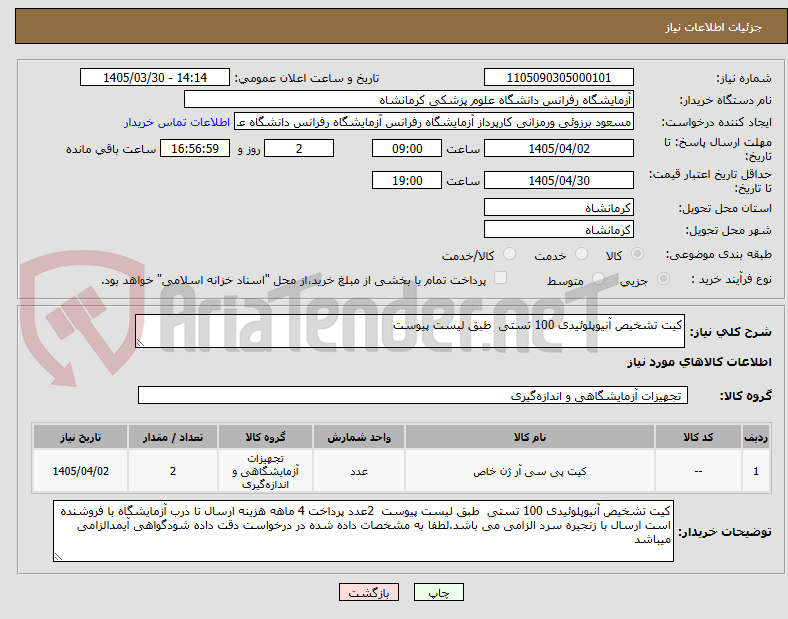 تصویر کوچک آگهی کیت تشخیص آنیوپلوئیدی 100 تستی  طبق لیست پیوست
