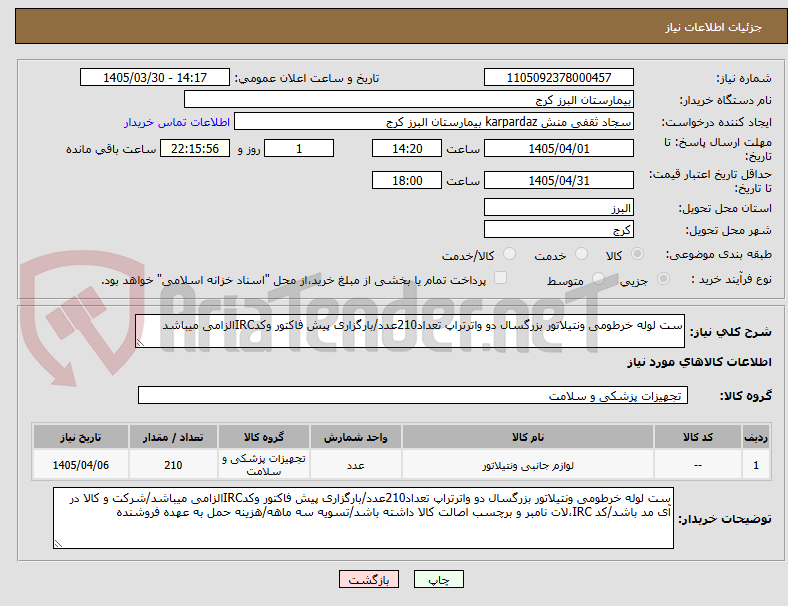 تصویر کوچک آگهی ست لوله خرطومی ونتیلاتور بزرگسال دو واترتراپ تعداد210عدد/بارگزاری پیش فاکتور وکدIRCالزامی میباشد