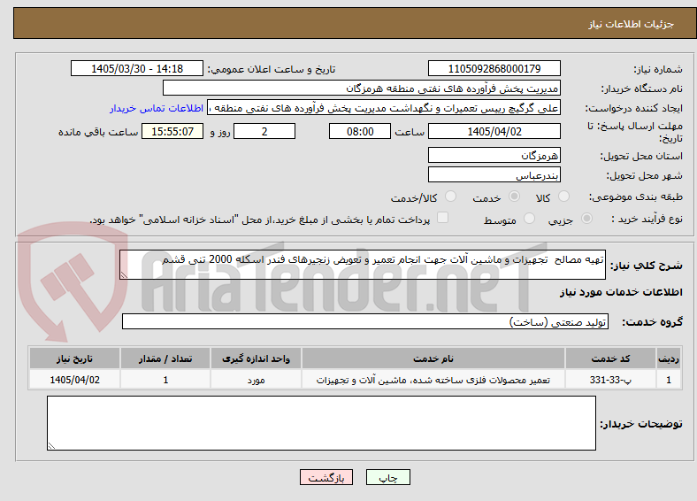 تصویر کوچک آگهی تهیه مصالح تجهیزات و ماشین آلات جهت انجام تعمیر و تعویض زنجیرهای فندر اسکله 2000 تنی قشم