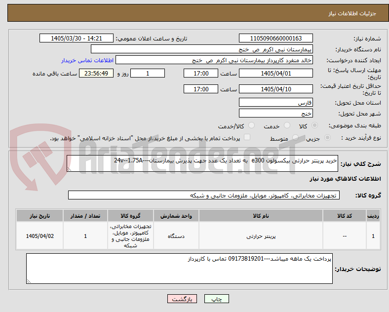 تصویر کوچک آگهی خرید پرینتر حرارتی بیکسولون e300  به تعداد یک عدد جهت پذیرش بیمارستان---24v--1.75A