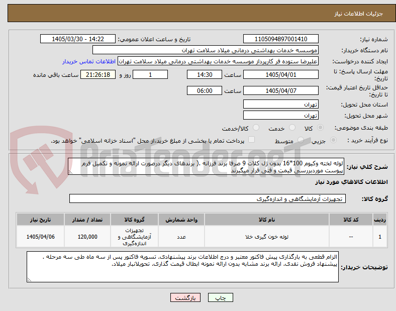 لوله لخته وکیوم 100*16 بدون ژل کلات 9 صرفا برند فرزانه .( برندهای دیگر درصورت ارائه نمونه و تکمیل فرم پیوست موردبررسی قیمت و فنی قرار میگیرند