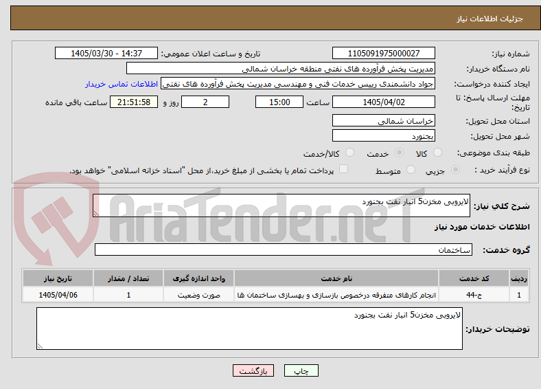 تصویر کوچک آگهی لایروبی مخزن5 انبار نفت بجنورد