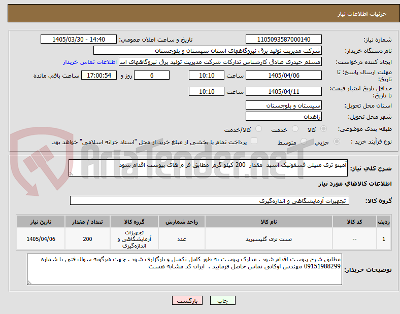 تصویر کوچک آگهی آمینو تری متیلن فسفونیک اسید مقدار 200 کیلو گرم مطابق فر م های پیوست اقدام شود