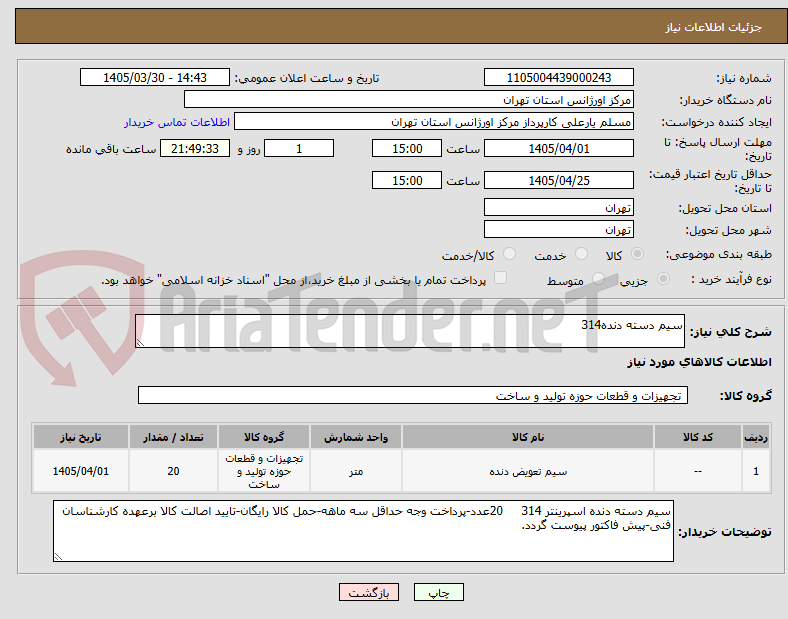 تصویر کوچک آگهی سیم دسته دنده314