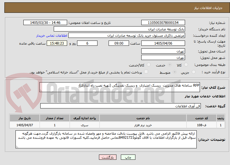 تصویر کوچک آگهی RFP سامانه های مدیریت ریسک اعتباری و ریسک نقدینگی (تهیه نصب راه اندازی)