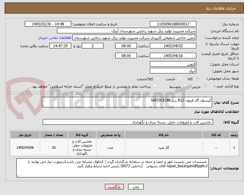 تصویر کوچک آگهی کپسول گاز فریون R22 برند SAFISCEON 

