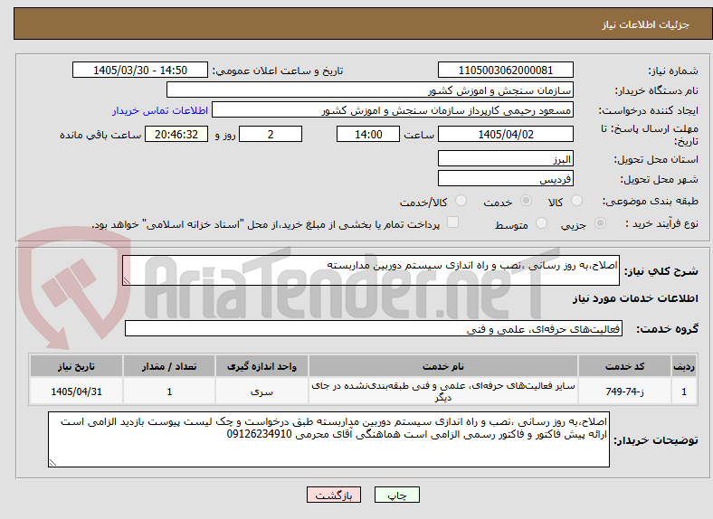 تصویر کوچک آگهی اصلاح،به روز رسانی ،نصب و راه اندازی سیستم دوربین مداربسته