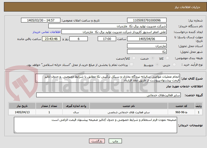 تصویر کوچک آگهی انجام عملیات غواصی سالیانه نیروگاه بخاری و سیکل ترکیبی نکا مطابق با شرایط خصوصی  و جدول آنالیز قیمت پیشنهادیپیوست از طریق عقد قرارداد