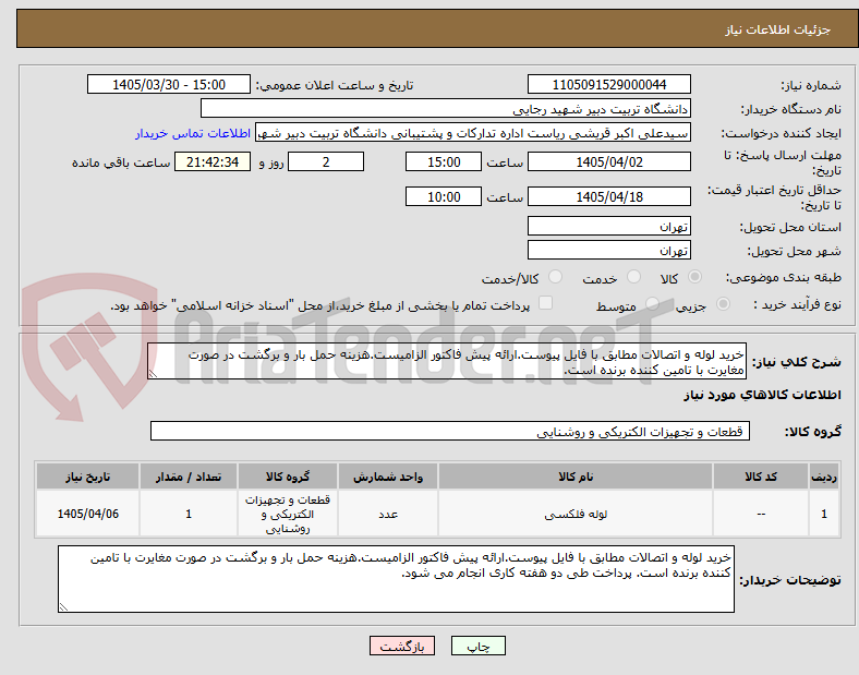 تصویر کوچک آگهی خرید لوله و اتصالات مطابق با فایل پیوست.ارائه پیش فاکتور الزامیست.هزینه حمل بار و برگشت در صورت مغایرت با تامین کننده برنده است.