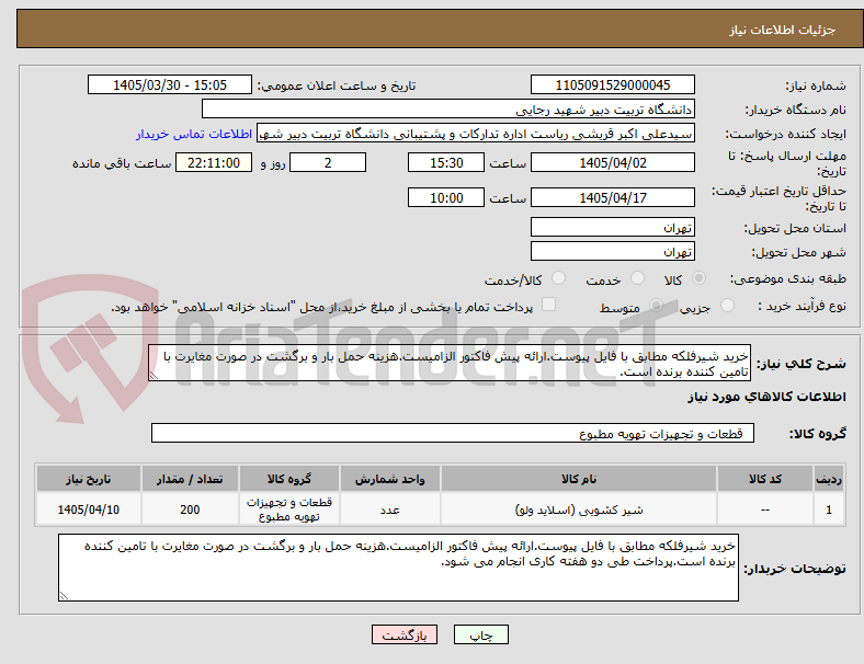 تصویر کوچک آگهی خرید شیرفلکه مطابق با فایل پیوست.ارائه پیش فاکتور الزامیست.هزینه حمل بار و برگشت در صورت مغایرت با تامین کننده برنده است.