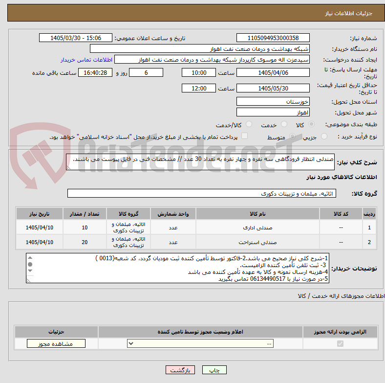 صندلی انتظار فرودگاهی سه نفره و چهار نفره به تعداد 30 عدد // مشخصات فنی در فایل پیوست می باشند.
