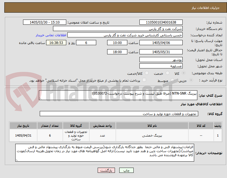 تصویر کوچک آگهی بیرینگ NTN-SNR (صرفا طبق لیست و شرح پیوست درخواست-0530072)