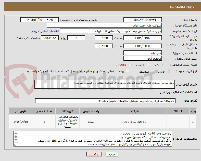 تصویر کوچک آگهی بروزرسانی سخت افزاری و نرم افزاری سرورهای مجتمع مطابق با لیست پیوست