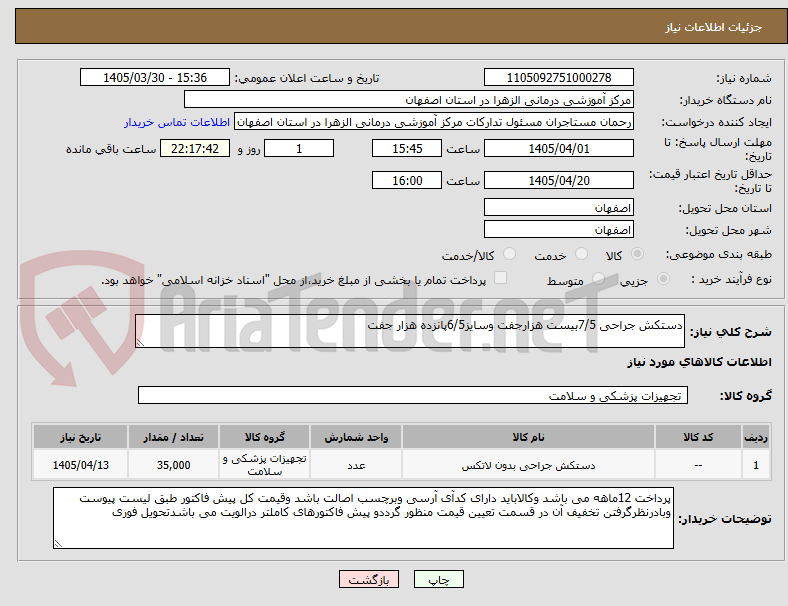 دستکش جراحی 7/5بیست هزارجفت وسایز6/5پانزده هزار جفت