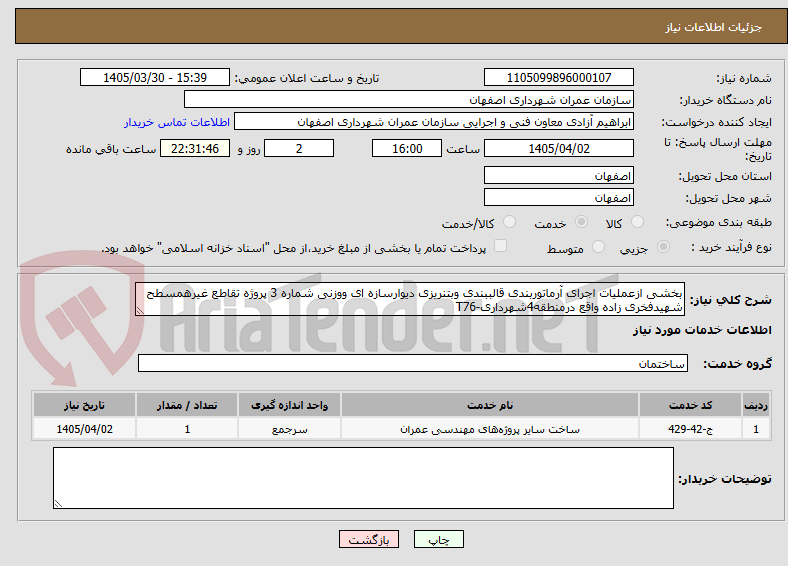 تصویر کوچک آگهی بخشی ازعملیات اجرای آرماتوربندی قالببندی وبتنریزی دیوارسازه ای ووزنی شماره 3 پروژه تقاطع غیرهمسطح شهیدفخری زاده واقع درمنطقه4شهرداری-T76