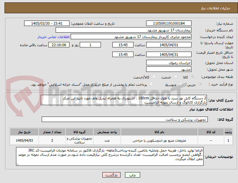 تصویر کوچک آگهی 2 دستگاه کابل نور سرد با طول حداقل 180cm ، اشتورزی به همراه تبدیل ولف مورد تایید این مرکز
بارگزاری کاتالوگ و ارسال نمونه الزامیست