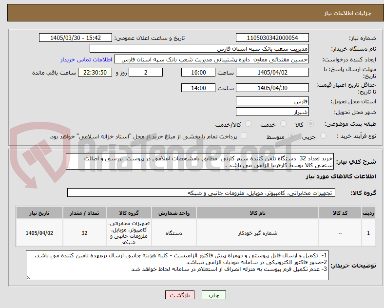 تصویر کوچک آگهی خرید تعداد 32  دستگاه تلفن کننده سیم کارتی  مطابق بامشخصات اعلامی در پیوست  بررسی و اصالت سنجی کالا توسط کارفرما الزامی می باشد .