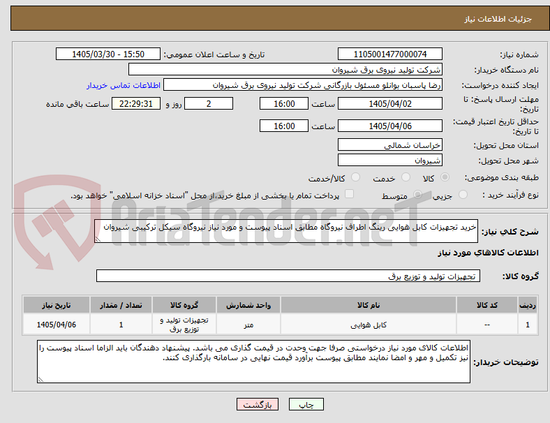 تصویر کوچک آگهی خرید تجهیزات کابل هوایی رینگ اطراف نیروگاه مطابق اسناد پیوست و مورد نیاز نیروگاه سیکل ترکیبی شیروان
