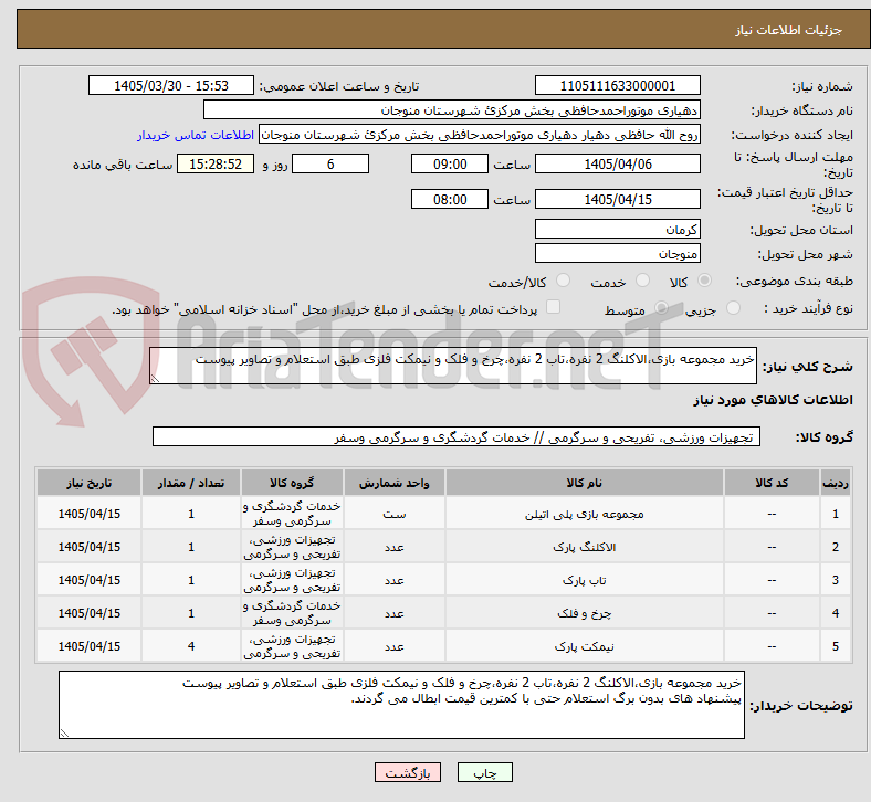 خرید مجموعه بازی،الاکلنگ 2 نفره،تاب 2 نفره،چرخ و فلک و نیمکت فلزی طبق استعلام و تصاویر پیوست