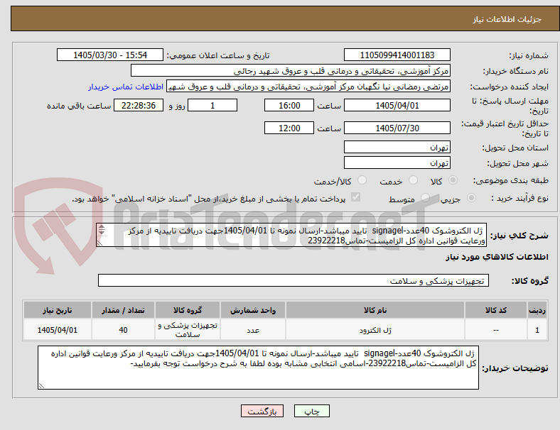تصویر کوچک آگهی ژل الکتروشوک 40عدد-signagel تایید میباشد-ارسال نمونه تا 1405/04/01جهت دریافت تاییدیه از مرکز ورعایت قوانین اداره کل الزامیست-تماس23922218
