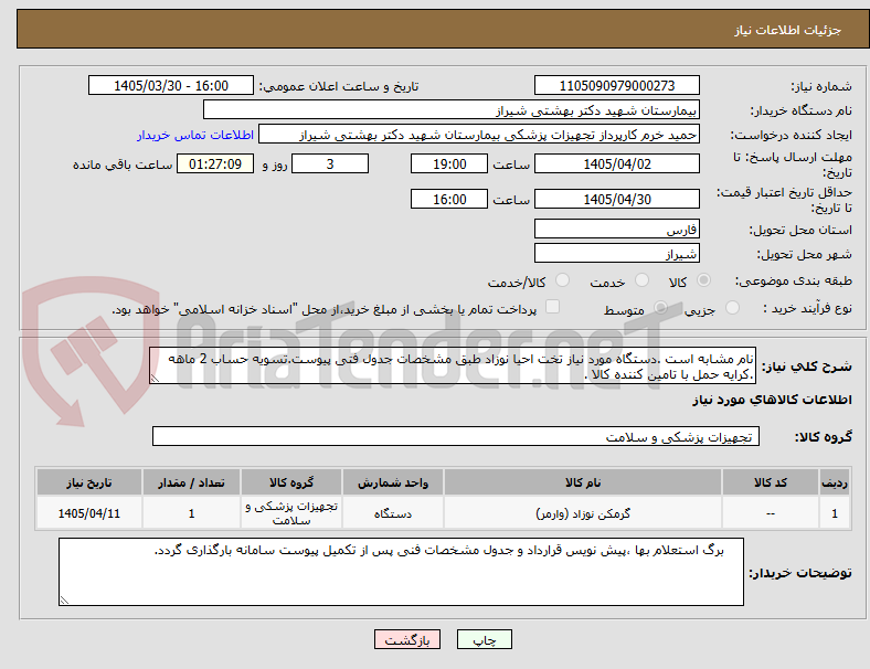 تصویر کوچک آگهی نام مشابه است .دستگاه مورد نیاز تخت احیا نوزاد طبق مشخصات جدول فتی پیوست.تسویه حساب 2 ماهه .کرایه حمل با تامین کننده کالا .