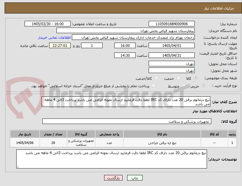 تصویر کوچک آگهی تیغ درماتوم برقی 20 عدد دارای کد IRC لطفا دقت فرمایید ارسال نمونه الزامی می باشد پرداخت 3الی 4 ماهه می باشد 